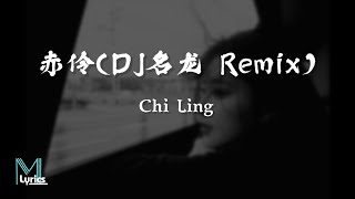 Deng Shen Me Jun 等什么君  Chi Ling 赤伶DJ名龙 Remix Lyrics 歌词 PinyinEnglish Translation 動態歌詞 [upl. by Aikemet]