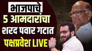 Ncp Live  शरद पवार घाटात सर्वात मोठा पक्षप्रवेश सोहळा लाईव्ह [upl. by Aynodal153]