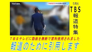 20241207私もＴＢＳ「報道特集」の動画を引用して報道します。 [upl. by Ahsaela813]