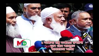 রাষ্ট্র সংস্কারের রূপরেখা তুলে ধরবে  জামায়াতের আমির  Mn tv brekingnews [upl. by Rehtnug]