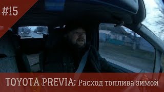 Toyota Previa 15 Расход топлива зимой [upl. by Cherrita]