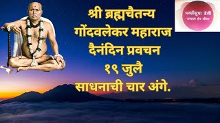 Gondavalekar Maharaj Pravachan 19 July गोंदवलेकर महाराज प्रवचन १९ जुलै [upl. by Aztinay]