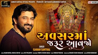 Gaman Santhal  Avsar Maa Jarur Aavjo અવસર માં જરૂર આવજો  New Gujarati Song 2023  HD Video [upl. by Newsom662]