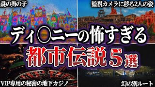 【閲覧注意】東京ディズニーランドにまつわる恐ろしい都市伝説・裏話5選 [upl. by Aihtenyc]