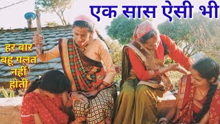 एक सास ऐसी भी सास बहू की सच्ची कहाँनीkumauni culture and comedy by amit bhatt [upl. by Eelessej]