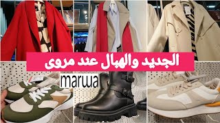 جديدجديد تخفيضات💥مروى 💥تشكيلة رائعة فالمونطووالتريكو الصوفالسبرديلاتليبوط marwa 2024💥 [upl. by Heddi795]