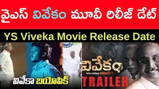 వైఎస్ వివేకా మూవీ రిలీజ్ డేట్I YS Viveka Movie Release Date [upl. by Asiar562]