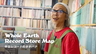 【レコードマップ横浜】中古レコードのタチバナ in Yokohama Kanagawa【Whole Earth Record Store Map】 [upl. by Reffotsirhc]