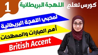 تعلم اللهجة البريطانية  British accent  تحدث اللهجة البريطانية و كأنك انجليزي [upl. by Metabel135]