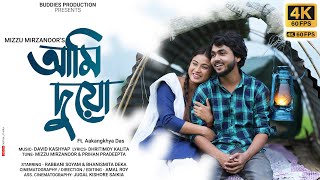 আমি দুয়ো  Ami Duyu  Official Video 4K  Mizzu Mirzanoor ft Aakangkhya  Rabbani Soyam  Buddies [upl. by Johny520]