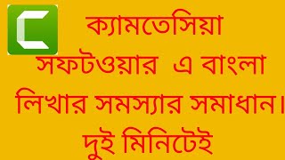 How to Write Bangla in camtasia studio 9  camtasia 9 এ বাংলা লিখবেন কিভাবে [upl. by Krysta]