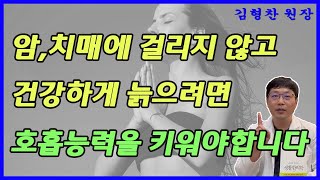 암을 이겨내고 건강하게 살려면 호흡 능력을 키워야 합니다 암환자생활교실 087 [upl. by Leonidas923]