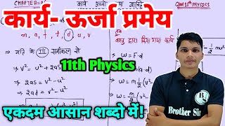 कार्य ऊर्जा प्रमेय  kary urja pramey  work energy theorem derivation class 11th physics [upl. by Banquer]