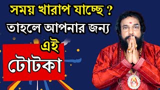 সবসময় চিন্তা  কেন আপনার সাথেই এরকম হচ্ছে  তাহলে টোটকা টা করুন tips totka astrology motivation [upl. by Ainessej]