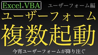 【Excel×VBA】ユーザーフォームを複数起動する方法紹介の後にゲームを作る [upl. by Fedirko]