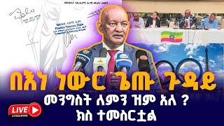 በእነ ነውር ጌጡ ጉዳይ መንግስት ለምን ዝም አለ ክስ ተመስርቷል Live  Tribune Live  Tribune Sport  ትሪቡን ስፖርት [upl. by Mohandas]