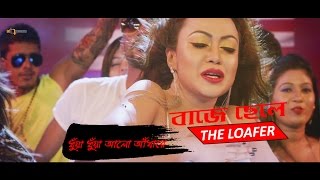 DHOWA DHOWA ALO ADHARE ITEM SONG  BAJE CHELETHE LOAFER  BIPASHA KABIR  NEW MOVIE  HD VIDEO [upl. by Ecidnacal]