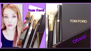 обзор TOM FORD КИСТИ ПОМАДЫ Набор для моделирования лица карандаш для бровей [upl. by Purdum]