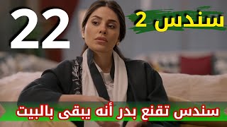 بدر يريد ترك البيت مسلسل سندس الجزء الثاني ملخص الحلقة 22 الثانية والعشرون [upl. by Efal]