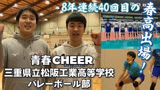 【青春CHEER】 三重県立松阪工業高等学校 バレーボール部【春高出場】 [upl. by Kcirddes12]