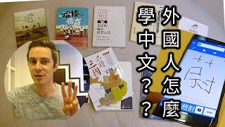 外國人怎麼學中文？Top 3 最重要的東西！ [upl. by Sebbie]