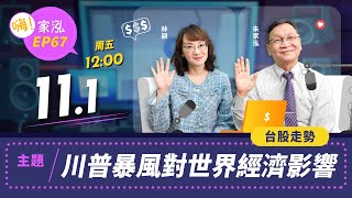 【嗨家泓 EP67】川普暴風對世界經濟影響及台股走勢🔥‼️台股如何佈局？！老師將迎風而來，談談美國大選對台股的影響💥 [upl. by Della615]