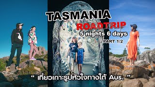 Tasmania Roadtrip In Summer เที่ยวเกาะรูปหัวใจเมืองที่เต็มไปด้วยธรรมชาติเป็นเวลา 5 คืน 6 วัน Ep12 [upl. by Adnoral]