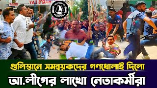 সমন্বয়দের গণধোলাই দিয়ে জিরো পয়েন্ট দখলে নিলো আওয়ামী লীগের ৩০ লাখ নেতাকর্মী  Awami League Somabesh [upl. by Robyn]