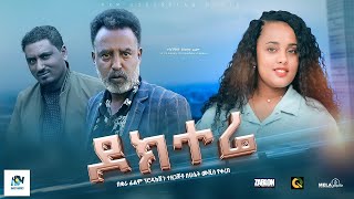 ዶክተሬ ሙሉ ፊልም  Docetere  Ethiopian Film 2023 new Ethiopian movie Haset Movies [upl. by Danette]