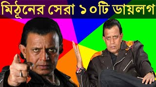 Mithun chakraborty top10 dialogue of bengali Mithun chakraborty bengali movie dialogue  Mithun da [upl. by Akimit543]