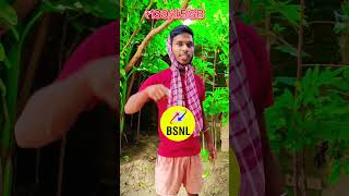 JIO से हुआ मार BSNL funny comedyvideos realfools ytff ytshorts shorts [upl. by Yeoj]