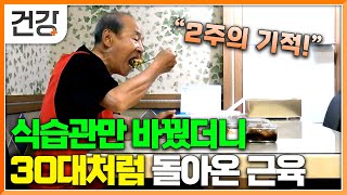 quot아니 식단만 바꿨을 뿐인데quot 운동해도 생기지 않던 근육이 맞춤 식단을 통해 근감소증이 해결 됐다│귀하신 몸│EBS건강 [upl. by Vaios493]