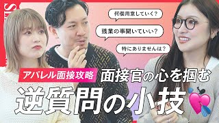 【アパレル面接】面接官の心を掴む逆質問｜アパレル販売 [upl. by Prisca]