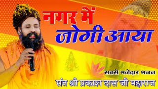 नगर में जोगी आया  अलग ही अंदाज में  Prakash Das Ji Maharaj  New Bhajan 2024  Nagar Me Jogi Aaya [upl. by Nivej]