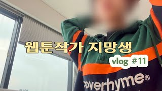 웹툰작가 지망생 브이로그 11 작가 지망생의 흑화  미래는 미래의 나에게 맡긴다  과몰입 음악 [upl. by Trinetta]