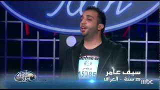 Arab Idol  تجارب الاداء  سيف عامر [upl. by Atiragram947]