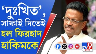 Firhad Hakim Controversy সামাজিক ও প্রশাসনিক চাপে পড়েই কি সাফাই দিতে বাধ্য হলেন ফিরহাদ হাকিম [upl. by Ai]