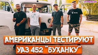 Американцы тестируют УАЗ 452 БУХАНКА в Америке Americans try UAZ 452 in Los Angeles USA 4К [upl. by Suilienroc125]