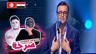 صابر الرباعي  صرخة مهرجان الأغنية التونسية  Saber Rebai 🇹🇳 🇪🇬  With DADDY amp SHAGGY [upl. by Rehpetsirhc]