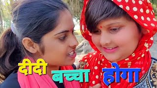 दीदी लग रहा है बाचा हो जाऐगा new trending comedy shortvideo [upl. by Mirth]