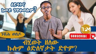 ንቑሕ ወለዶ፡quot ብሂወት ዘለው ኩሎም ዕድለኛታት ድዮም 08102024 [upl. by Ainegue]