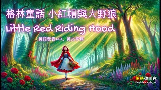 童話故事 小紅帽與大野狼 英語發音 雙語字幕 Little Red Riding Hood A fairy tale by the Brothers Grimm 小紅帽與大野狼 英語童話 [upl. by Aicats]