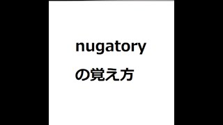 nugatoryの覚え方 英検1級 英単語の覚え方 TOEIC ゴロ 語呂 語源 パス単 [upl. by Willey]