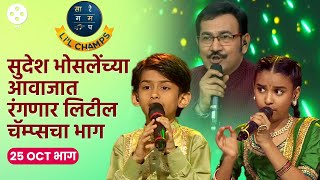 Sa Re Ga Ma Pa Lil Champs 25 Oct Epलिटील चॅम्प्सच्या मंचावर आले सुदेश भोसले धमाल गाणी मस्ती  AP4 [upl. by Minne735]