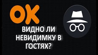 Видно ли невидимку в гостях в Одноклассниках Включаем режим Инкогнито [upl. by Wycoff628]