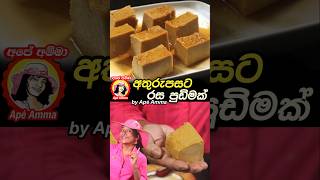 අතුරුපසට රස පුඩිමක් Batana watalappan pudding by Apé Amma [upl. by Rennat]