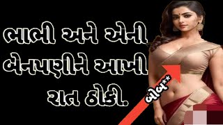 gujarati story  emosional story  heart touching story  intrestig stoy  love story  fameli story [upl. by Htez244]