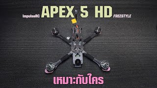 ImpulseRC Apex 5 quot HD  FPV FREESTYLE  สั่งประกอบโดรน  FPV CUSTOM  มือใหม่ FPV DRONE BEGINNER [upl. by Lewis]