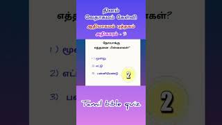 tamil bible quiz  bible quiz in tamil  genesis bible quiz in tamil  bible quiz shorts [upl. by Yddeg232]