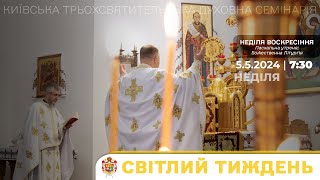 ВЕЛИКДЕНЬ У КТДС  НЕДІЛЯ ПАСХИ  СВІТЛИЙ ТИЖДЕНЬ  552024 [upl. by Ranson422]